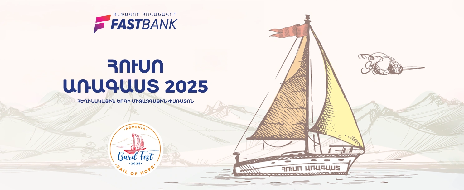 Ֆասթ Բանկի աջակցությամբ կայացել է «Հուսո առագաստ» փառատոնի եզրափակիչ փուլը